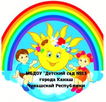                                                                                          Муниципальное бюджетное дошкольное образовательное учреждение
                                                                                                             «Детский сад №13» города Канаш Чувашской Республики